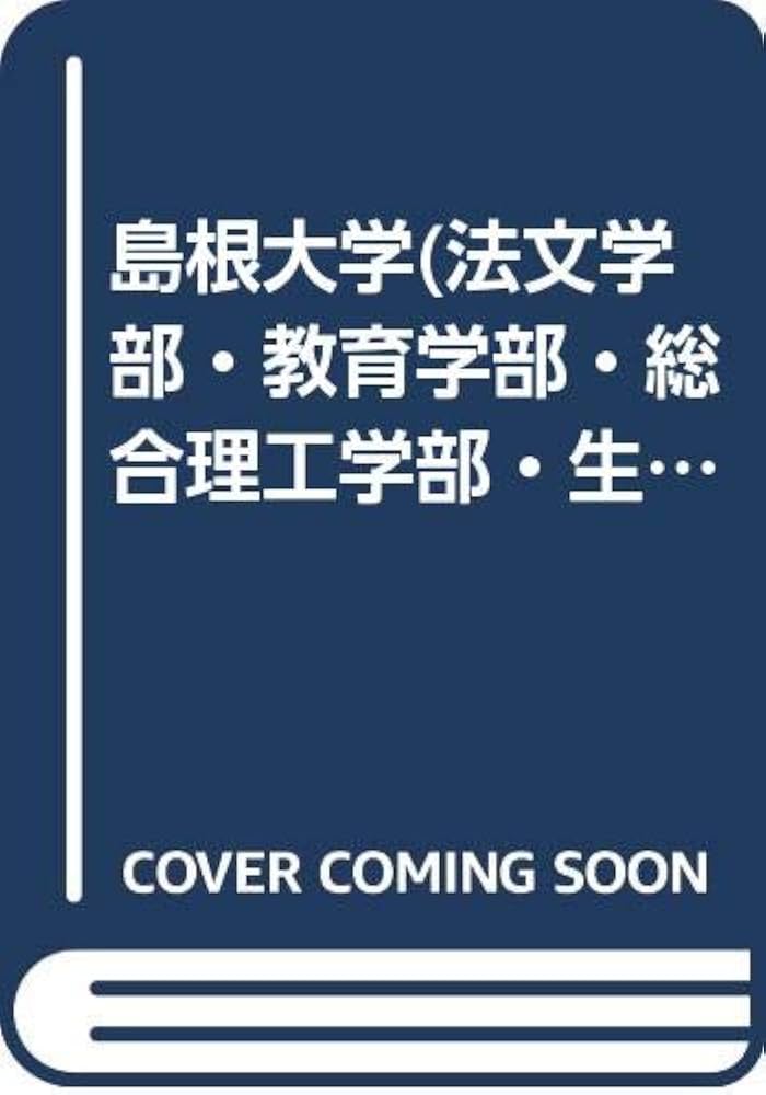 島根大学(法文学部・教育学部・総合理工学部・生物資源科学部