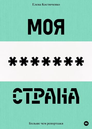 Elena Kostyuchenko. Moja ljubimaja strana (My beloved country, Russian edition) / Костюченко Е. Моя любимая страна
