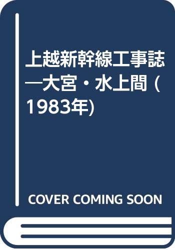 上越新幹線工事誌―大宮・水上間 (1983年)