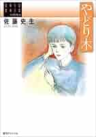 【中古】 やどり木/復刊ドットコム/佐藤史生 Amazon.co.jp: 佐藤史生コレクション やどり木 eBook : 佐藤