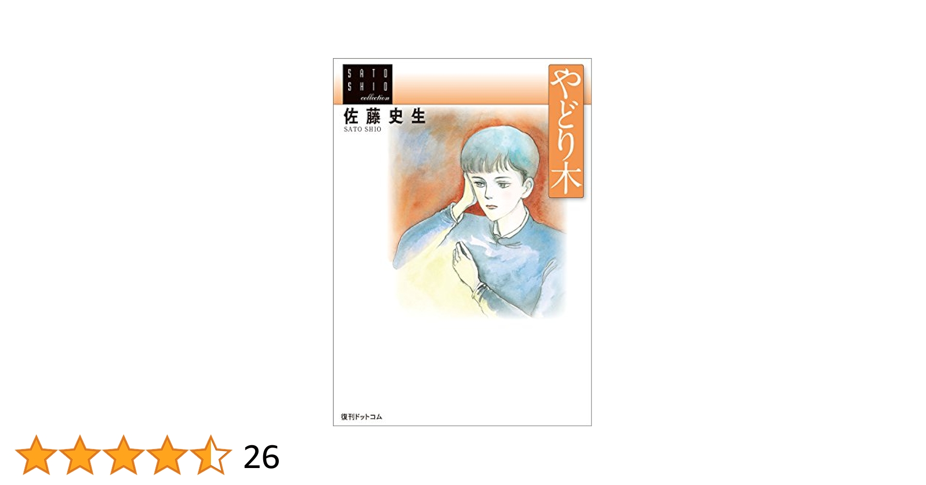 Amazon.co.jp: 佐藤史生コレクション やどり木 eBook : 佐藤