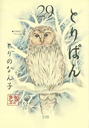 とりぱん(30) (ワイドKC) | とりの なん子 |本 | 通販 | Amazon