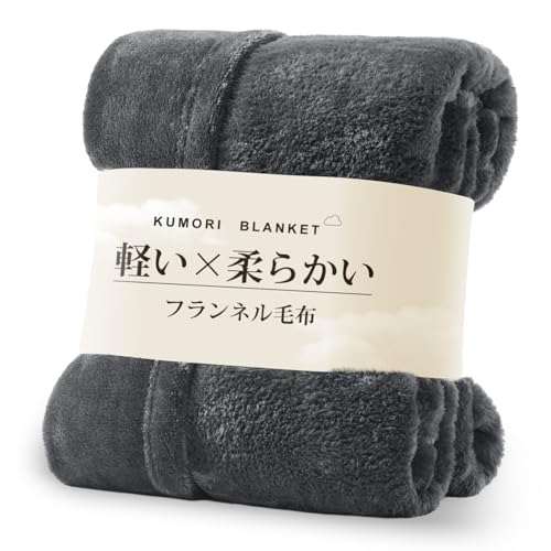 クモリ(Kumori) 毛布 シングル 軽い やわらかい マイクロファイバー フランネル毛布 ブランケット なめらか ふんわり 心地よい肌触り あったか 洗える 静電気防止 オールシーズン 通年使える 140×200cm ダークグレーの商品画像（Amazon）