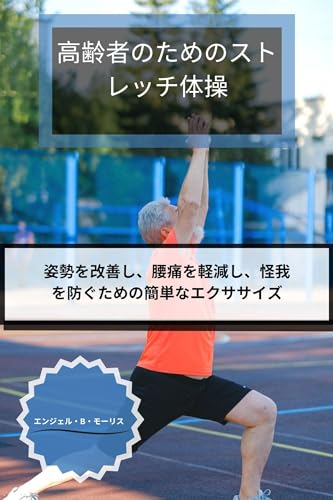Stretching Exercises for Seniors: Simplex Exercitia ad boost Positio dolorem minuere et iniurias praeveni (Japanese Edition)