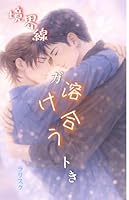 境界線ガ溶け合うトき