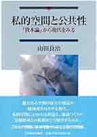Amazon.co.jp: 私的空間と公共性: 『資本論』から現代をみる