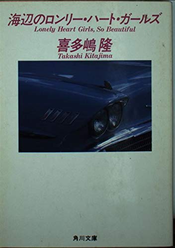 海辺のロンリー・ハート・ガールズ   (角川文庫)の詳細を見る