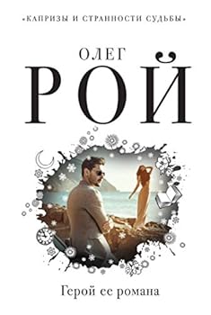 Hardcover Geroy ee romana [Russian] Book