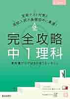 完全攻略 中1 理科 (完全攻略 学年別・領域別) | 文理 編集部