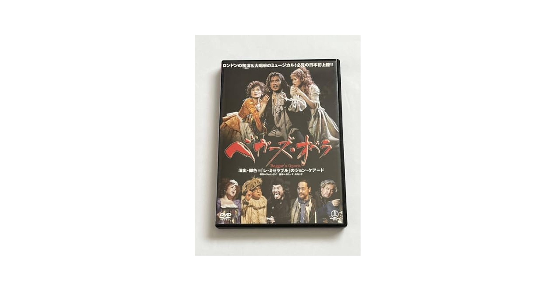 ミュージカルDVD『ベガーズ・オペラ』 ベガーズ・オペラ」DVD | 東宝 モール