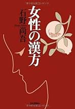 【中古】 こんな女性の病気が漢方で治る 漢方のすばらしい薬効でみるみる悩みが消えた/現代ブック社/石野尚吾 中古】 こんな女性の病気が漢方で治る 漢方のすばらしい薬効で