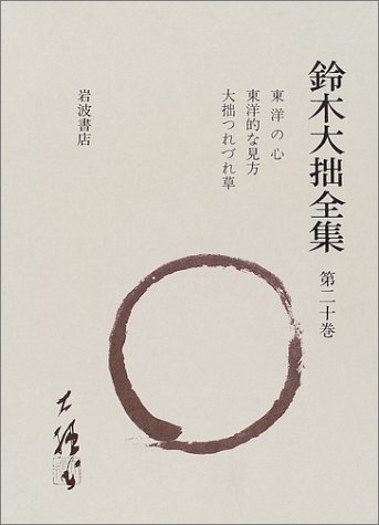 鈴木大拙全集〈第20巻〉東洋の心 ほか