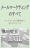 Eメールマーケティングのすべて