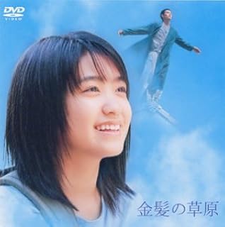 金髪の草原 Dvd 映画 Amazon