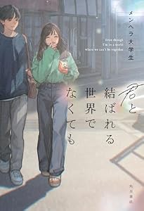 君と結ばれる世界でなくても (角川書店単行本)