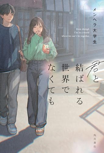 君と結ばれる世界でなくても (角川書店単行本)