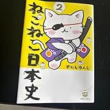 ねこねこ日本史 ２ そにしけんじ／著
