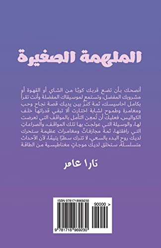 The Little Inspirator (Arabic Version) (Arabic Edition)