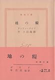 地の糧 (1952年) (新潮文庫〈第344〉)