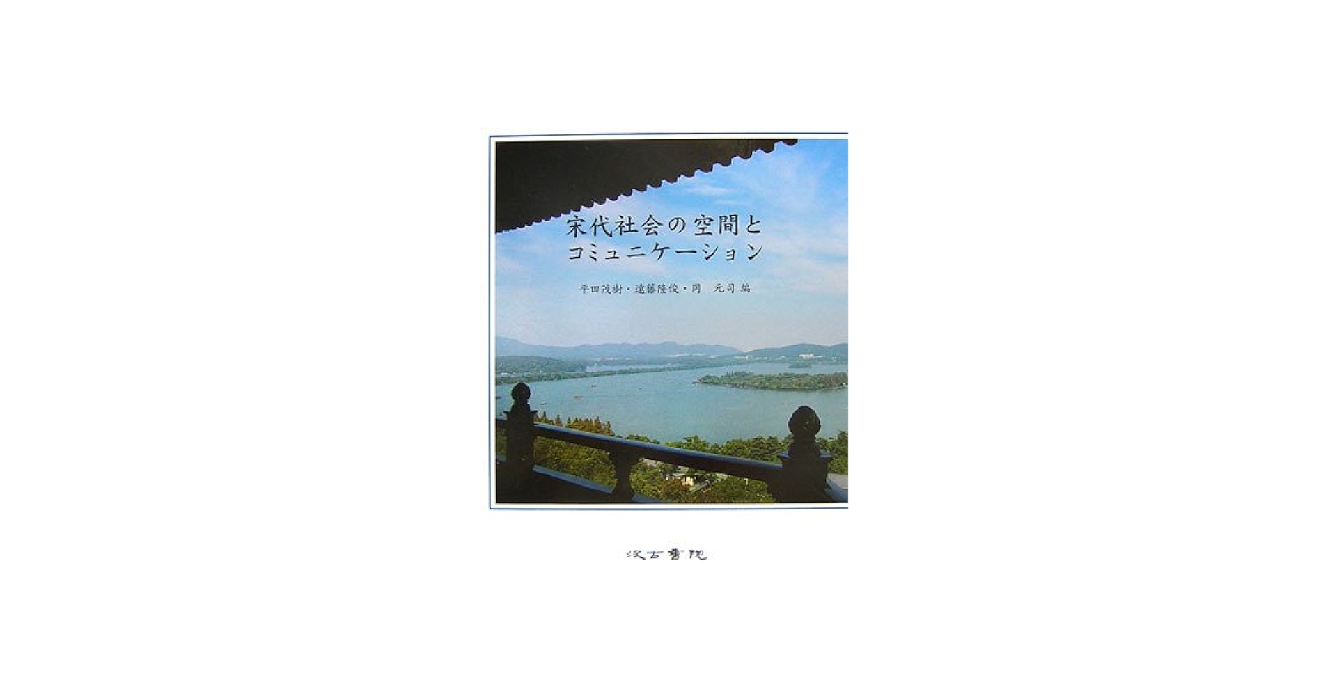 宋代社会の空間とコミュニケ-ション   /汲古書院/平田茂樹（単行本） 宋代社会の空間とコミュニケ-ション | 平田茂樹 |本 | 通販 | Amazon