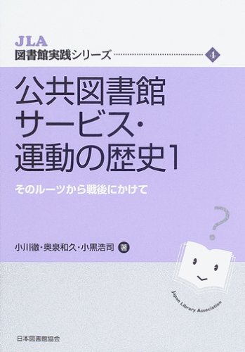 公共図書館サービス・運動の歴史 1 (JLA図書館実践シリーズ 4)