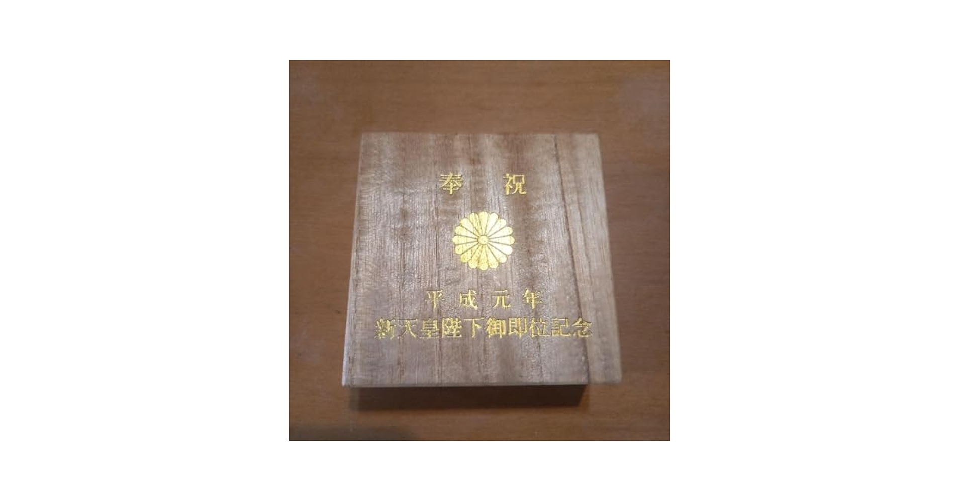 Amazon.co.jp: 平成元年新天皇陛下御即位記念金杯 : ホーム