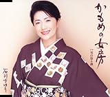 かもめの女房 歌詞