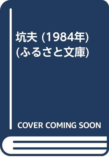 坑夫 (1984年) (ふるさと文庫)