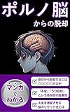 【マンガでわかる】ポルノ脳からの脱却【インターネットポルノ依存症】【スマホ依存】【ドーパミン中毒】: ドーパミンを制し、人生を激変させる方法