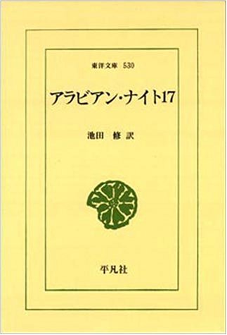 アラビアン・ナイト〈17〉 (東洋文庫)