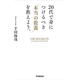 20代で身につけるべき「本当の教養」を教えよう。