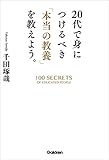 20代で身につけるべき「本当の教養」を教えよう。
