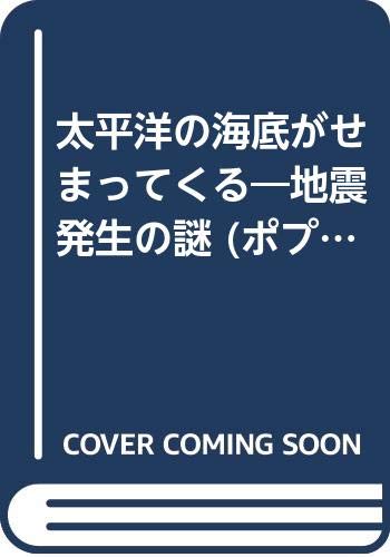 太平洋の海底がせまってくる―地震発生の謎 (ポプラ社教養文庫)