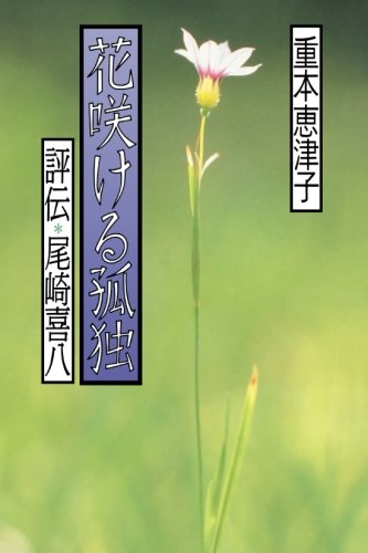 花咲ける孤独 評伝・尾崎喜八