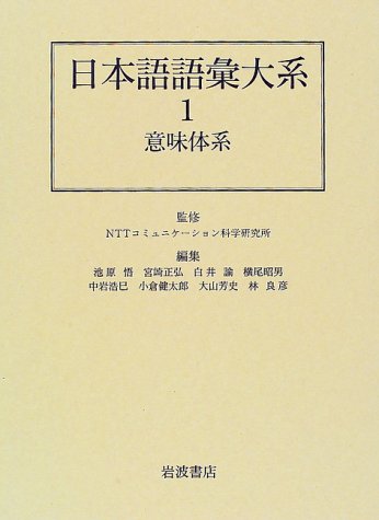 日本語語彙大系 | 池原悟 |本 | 通販 | Amazon
