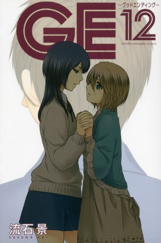 Ge グッドエンディング 12 講談社コミックス 流石 景 本 通販 Amazon Ge グッドエンディング 12 講談社コミックス 流石 景 本 通販 Amazon
