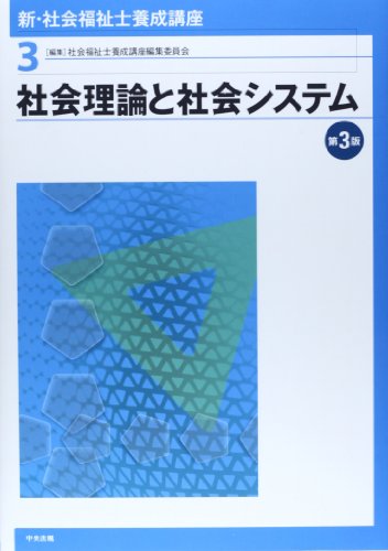 無料電子書籍 pdf 社会理論と社会システム (新・社会福祉士養成講座) バイ