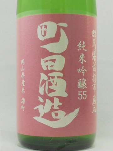 Amazon.co.jp: 日本酒 町田酒造55 純米吟醸 雄町 直汲み 720ml 要冷蔵
