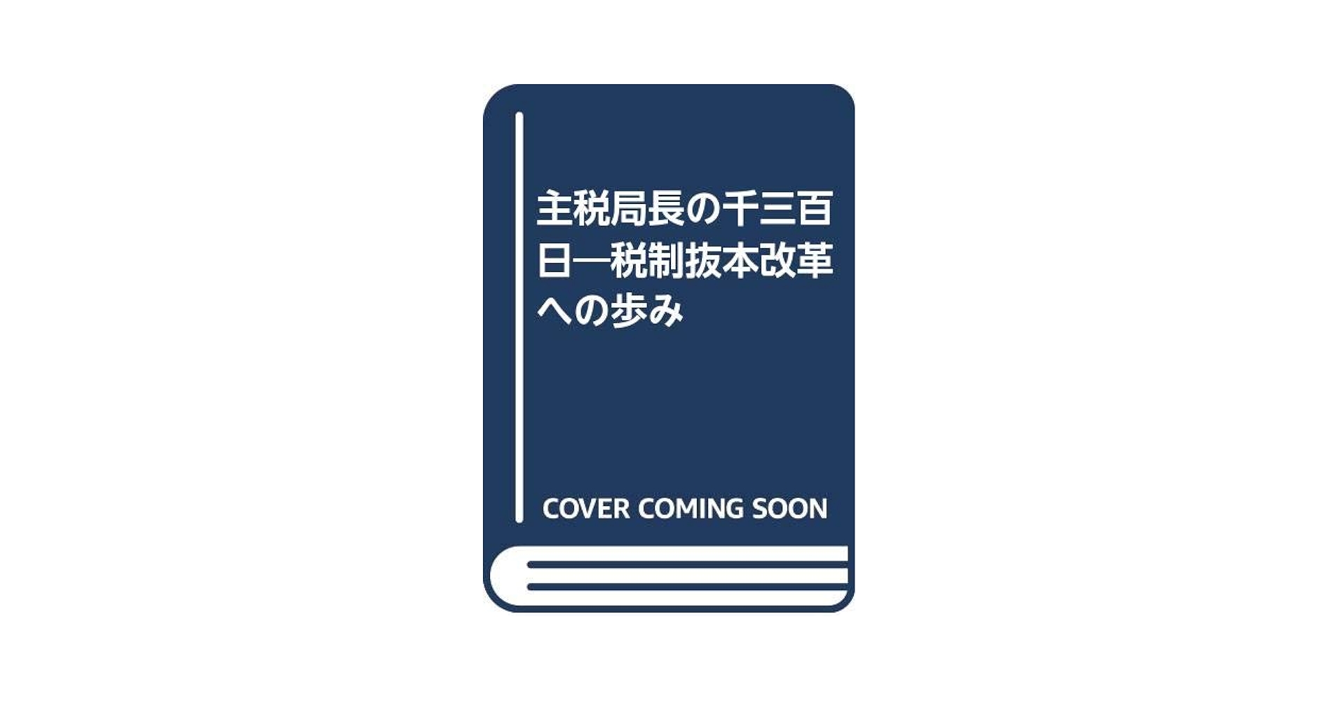 【中古】 主税局長の千三百日 税制抜本改革への歩み/大蔵財務協会/水野勝 主税局長の千三百日: 税制抜本改革への歩み | 水野 勝 |本