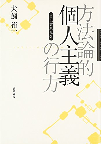 『方法論的個人主義の行方―自己言及社会』|感想・レビュー 読書メーター