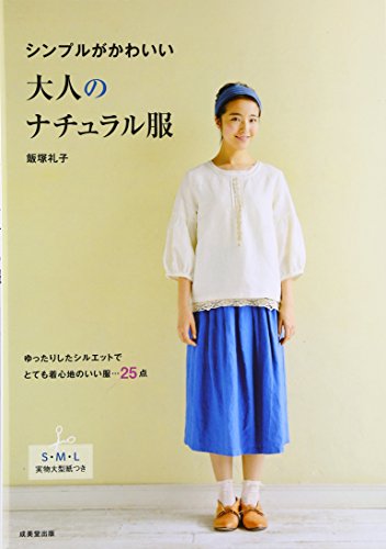 シンプルがかわいい大人のナチュラル服―S・M・L実物大型紙つき
