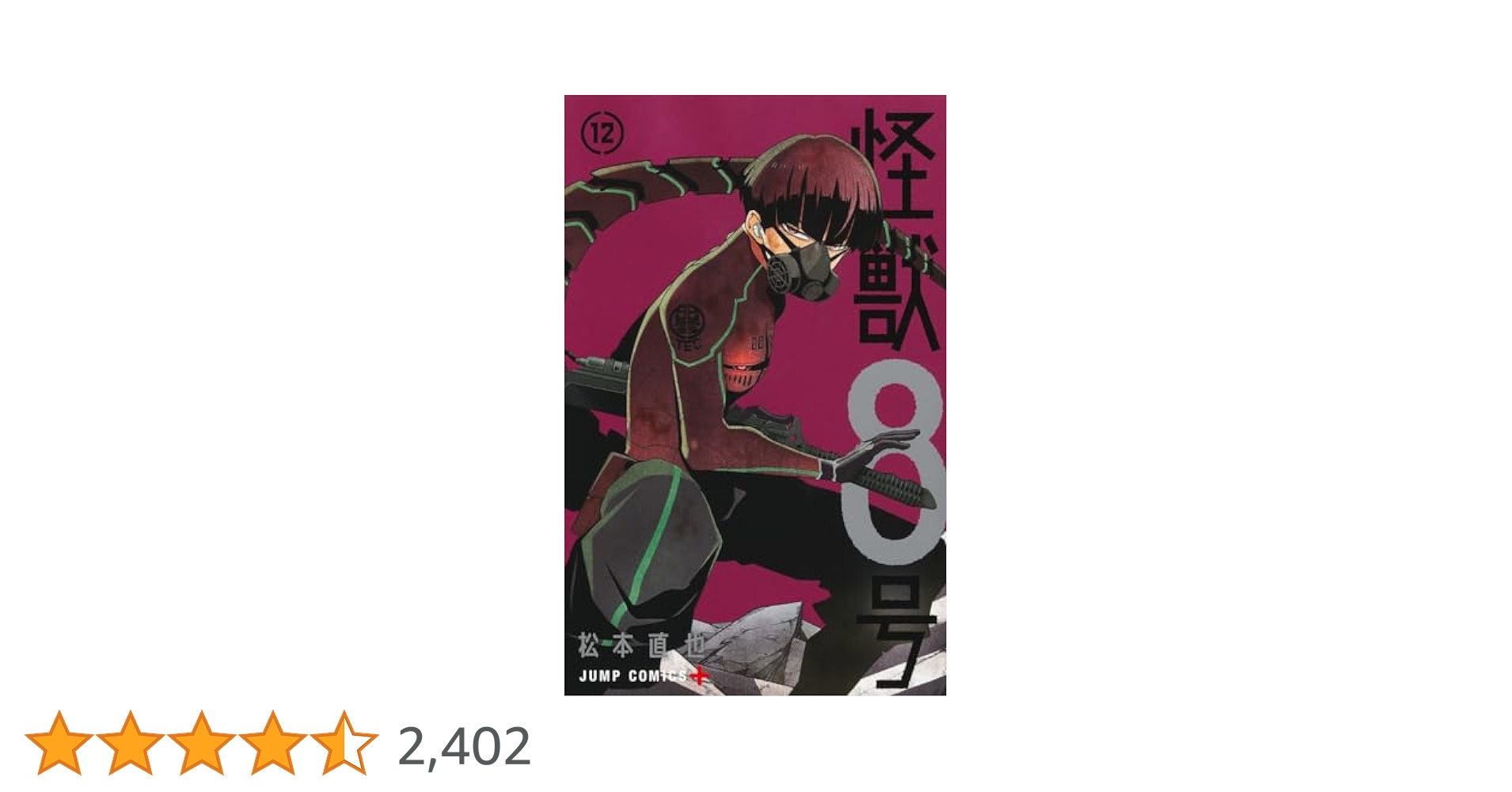 怪獣8号 12 (ジャンプコミックス) | 松本 直也 |本 | 通販 | Amazon