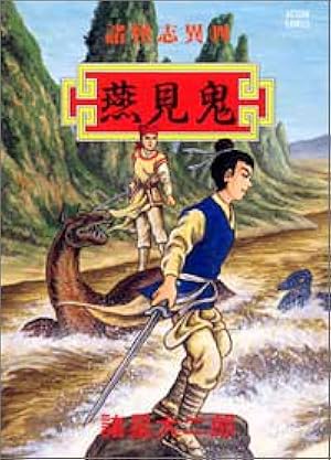 Amazon.co.jp: 諸怪志異 第三集 燕見鬼編 (コミック叢書SIGNAL