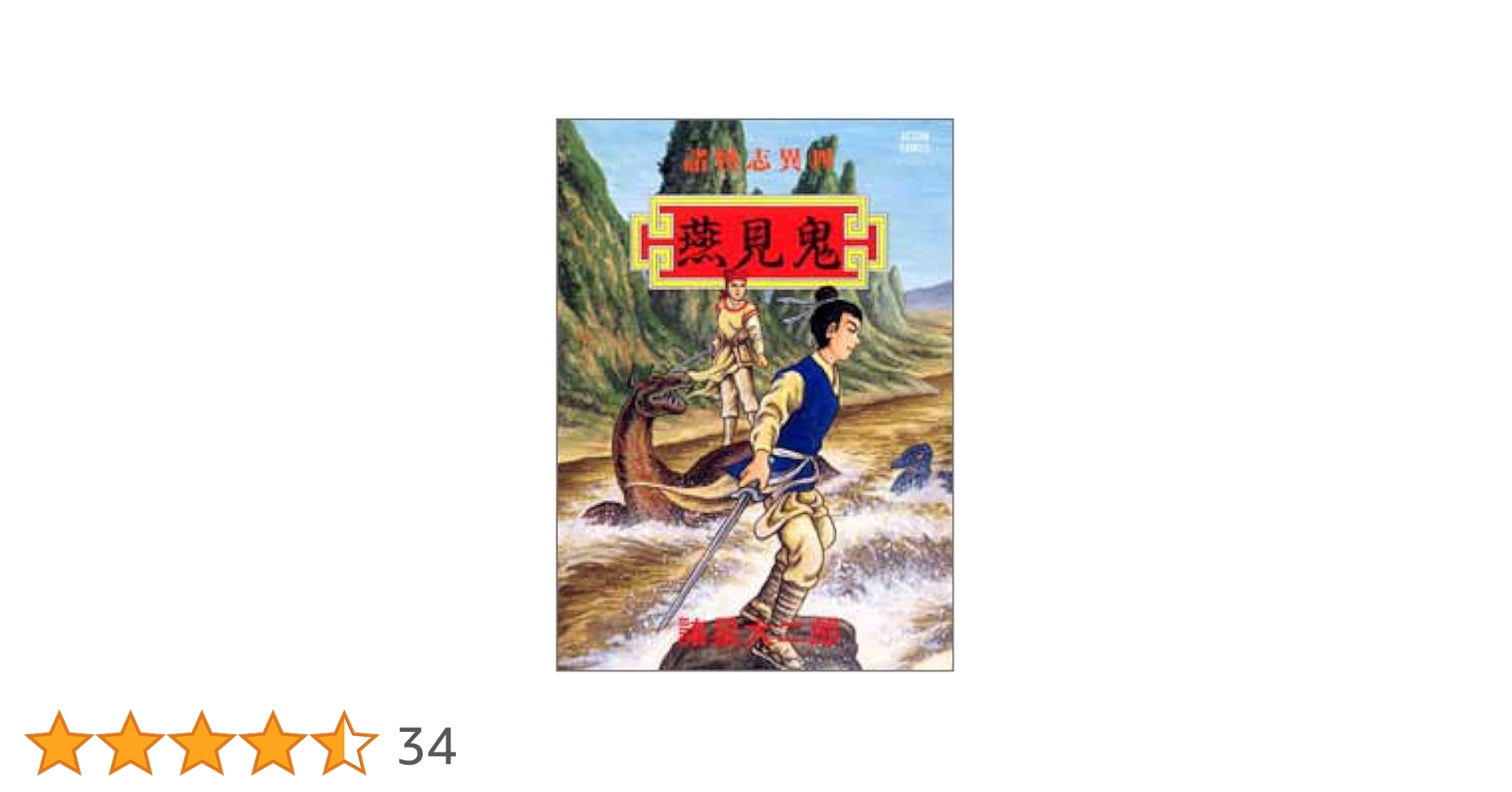 昭和レトロ！ 諸怪志異 全4巻完結セット 全巻初版発行 Amazon.co.jp: 諸星大二郎[諸怪志異]全4巻(完結)/初版/全巻