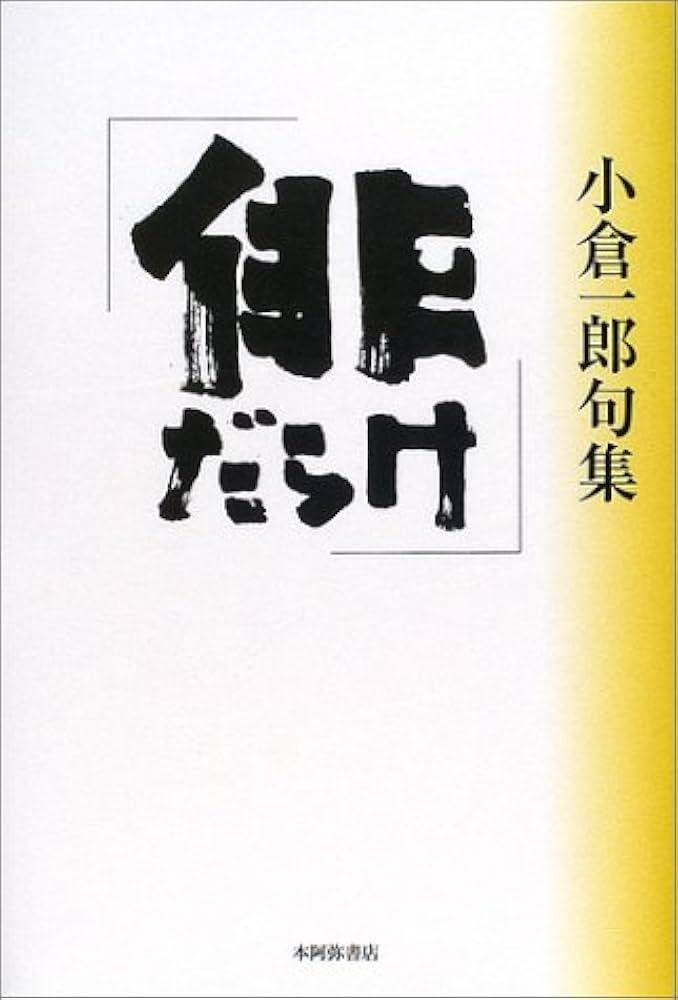 【中古】 俳・俳 小倉一郎句集/北溟社/小倉一郎（１９５１ー） Amazon.co.jp: 俳・俳: 小倉一郎句集 : 小倉 一郎: 本