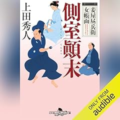 妾屋昼兵衛女帳面　側室顛末 cover art