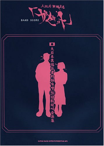 Amazon.co.jp: バンドスコア ガゼット 大日本異端芸者的脳味噌逆回転