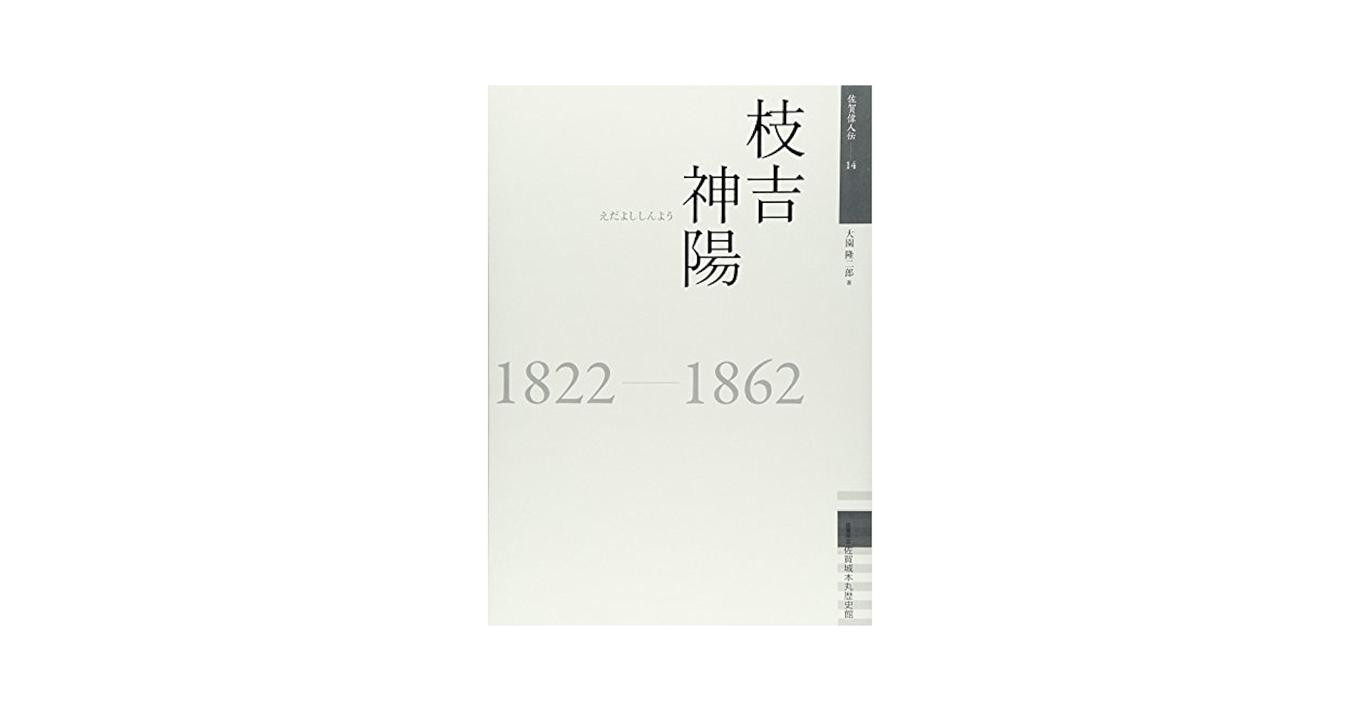 Amazon.co.jp: 枝吉神陽 (佐賀偉人伝 14) : 大園 隆二郎: 本