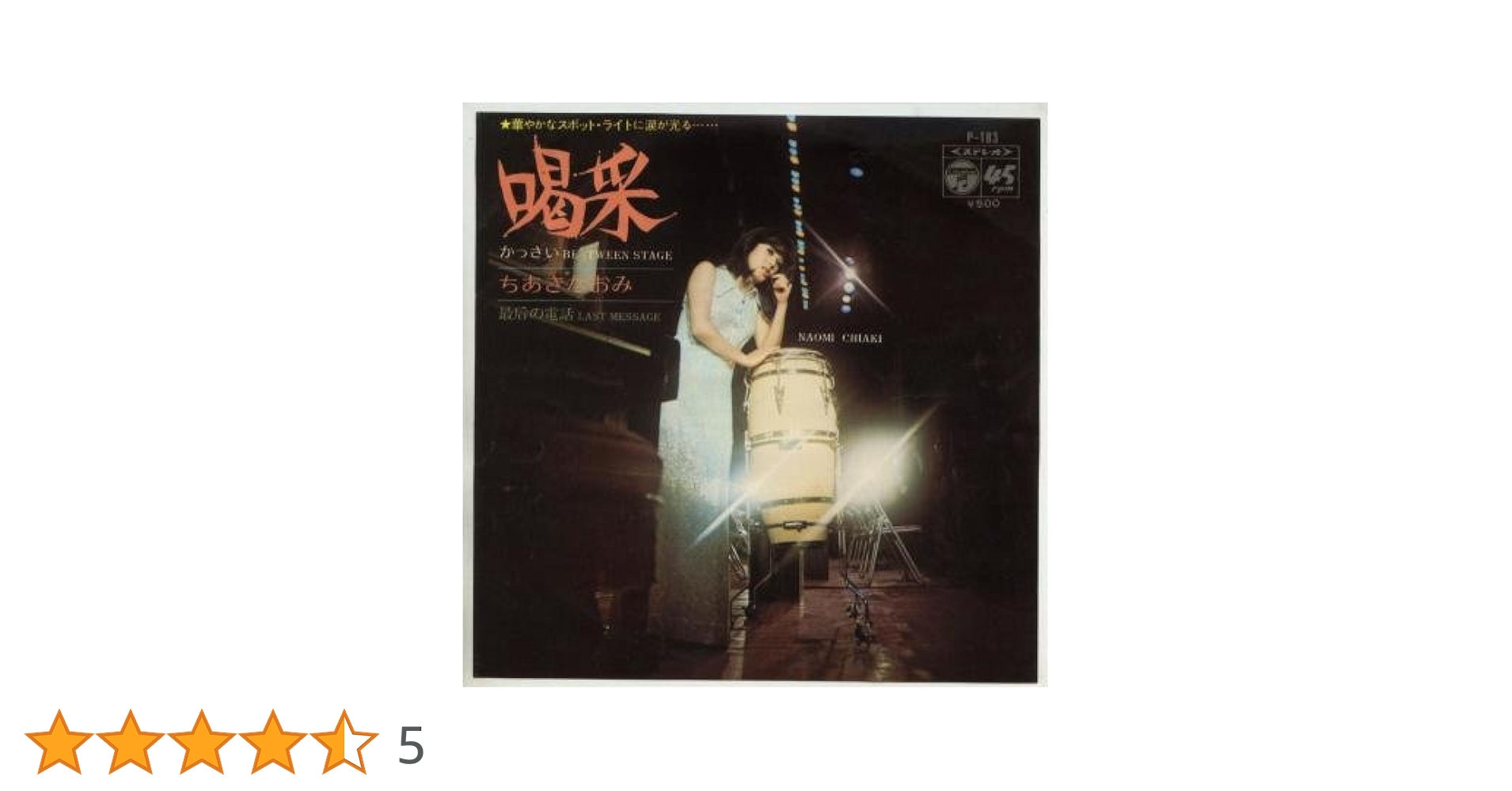 Amazon.co.jp: 喝采 [EPレコード 7inch]: ミュージック