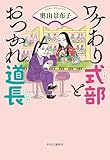 ワケあり式部とおつかれ道長